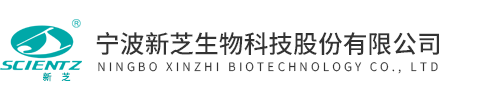 宁波新芝生物科技股份有限公司